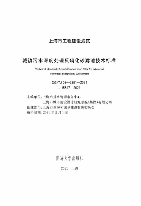 DG/TJ 08-2351-2021 标准预览