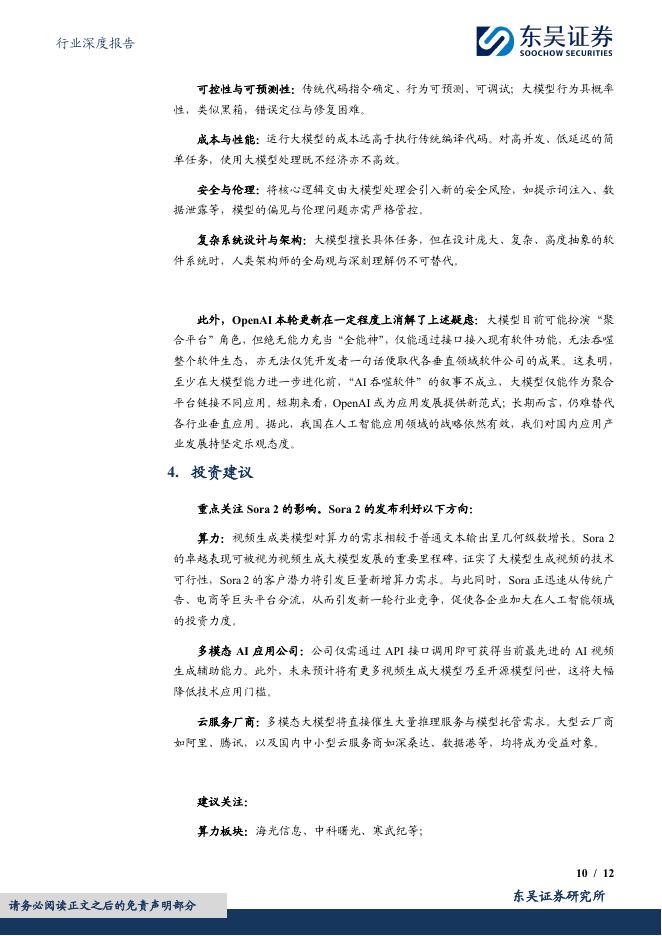 东吴证券：计算机行业深度报告：十月初人工智能产业事件更新与解读_第10页