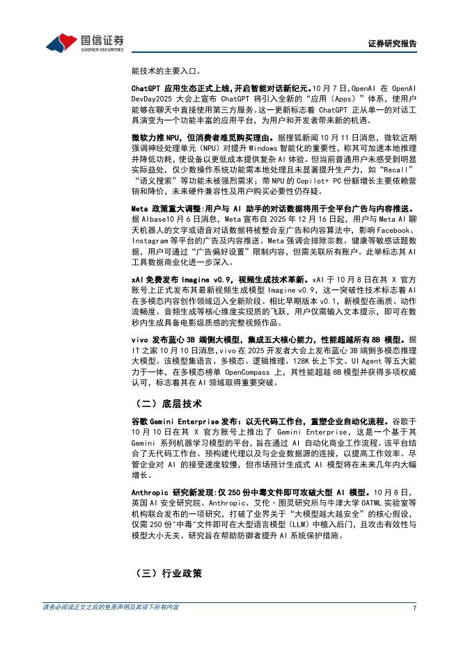国信证券：人工智能行业周报（25年第40周）：谷歌即将发布Veo3.1，ChatGPT应用生态正式上线_第7页
