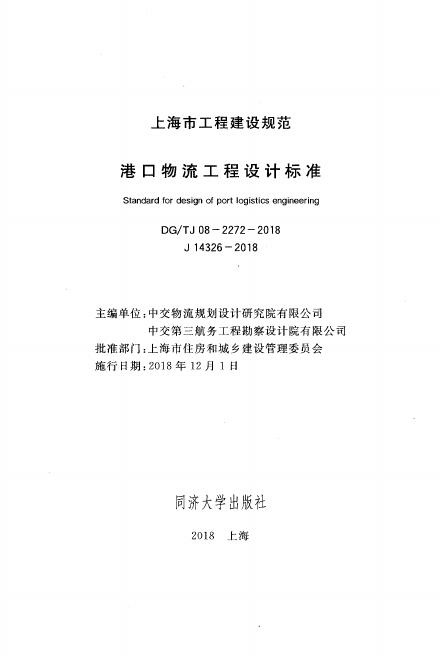 DG/TJ 08-2272-2018 标准预览