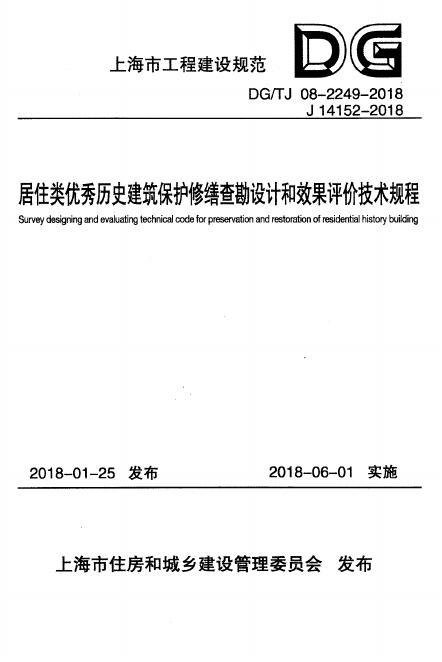 DG/TJ 08-2249-2018 标准预览