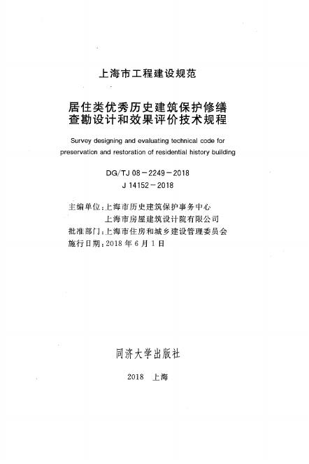 DG/TJ 08-2249-2018 标准预览