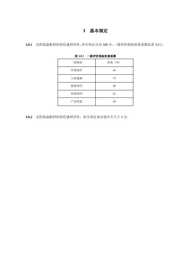 重庆市绿色建材分类评价技术导则 （无机保温板材）_第6页