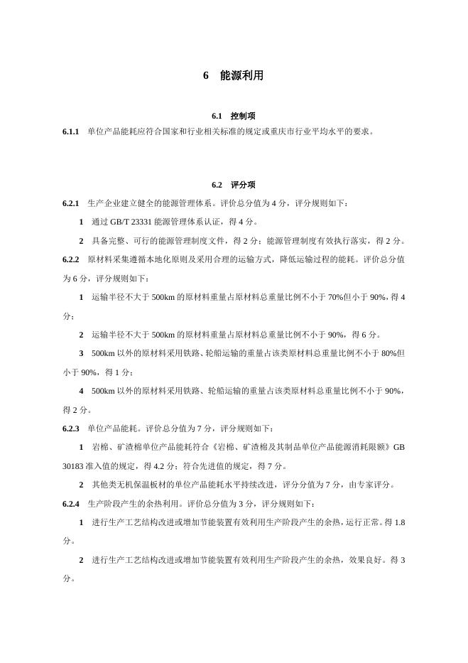 重庆市绿色建材分类评价技术导则 （无机保温板材）_第9页