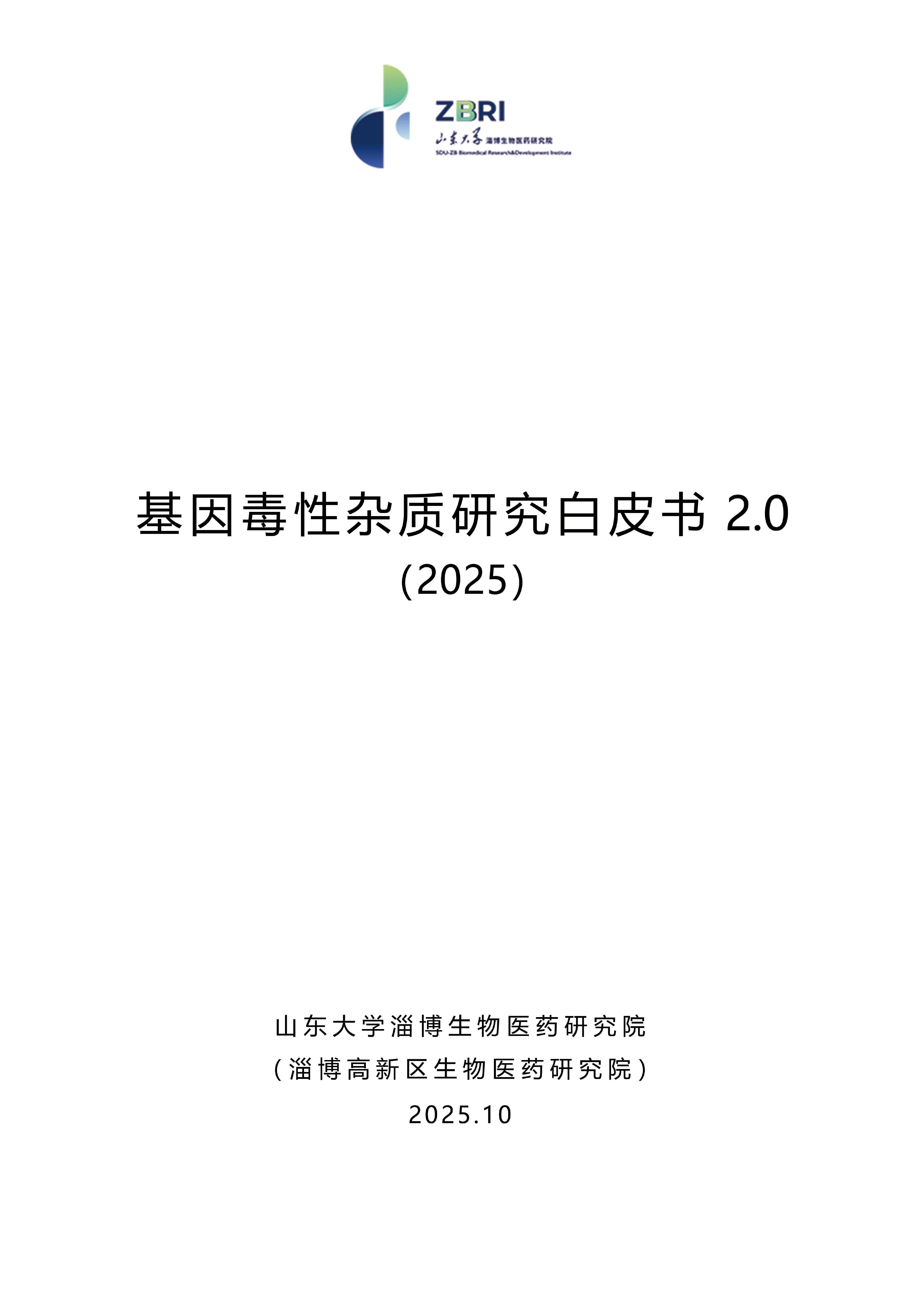 山东大学淄博生物医药研究院：基因毒性杂质研究白皮书2.0（2025）海报