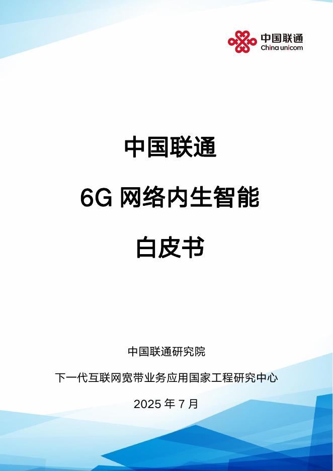 中国联通：2025年6G网络内生智能白皮书海报
