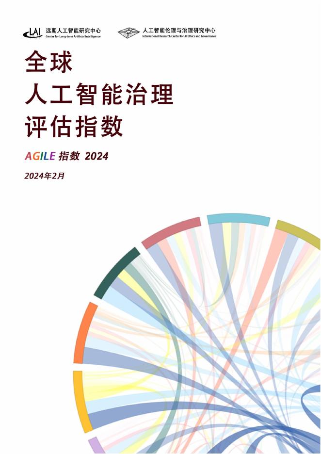 CLAI&Beijing-AISI：2024年全球<em>人工智能</em>治理评估指数报告 海报