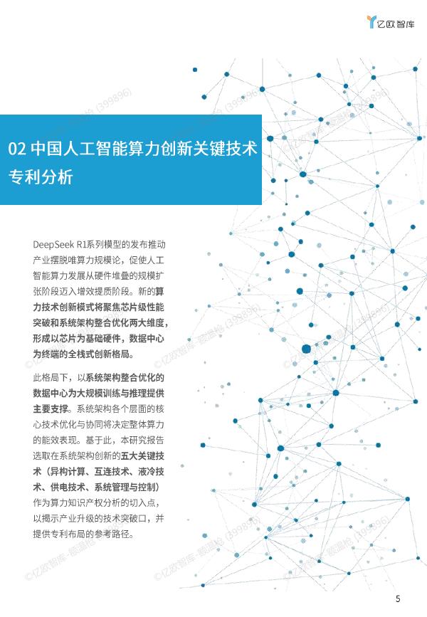 亿欧智库：2025年人工智能算力创新知识产权研究报告_第7页