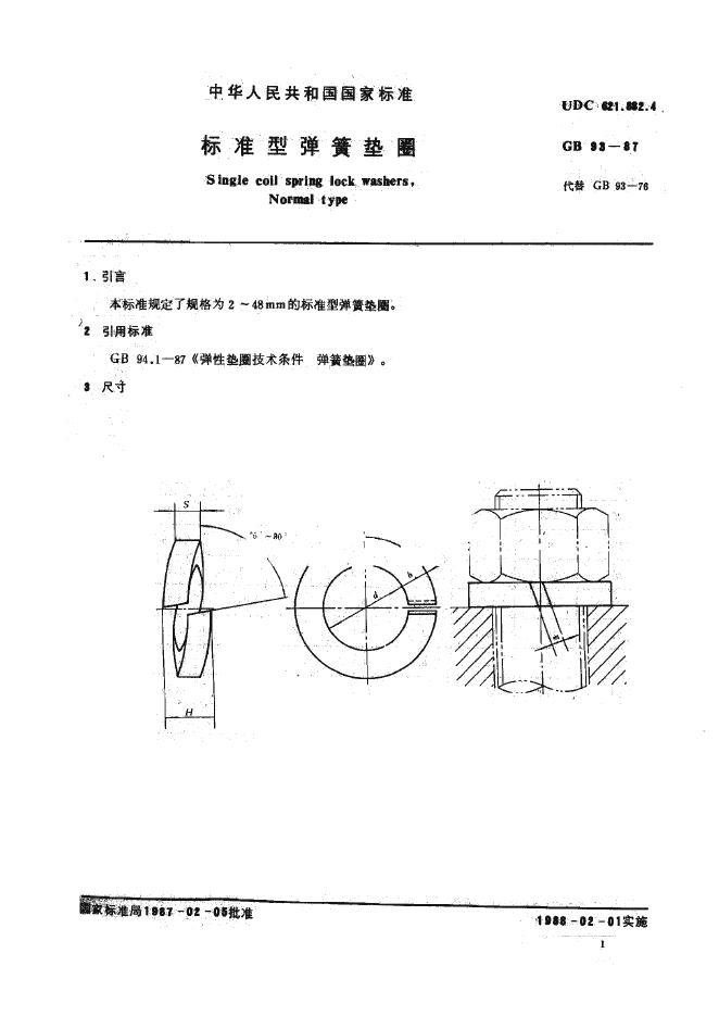GB/T 93-1987 标准预览