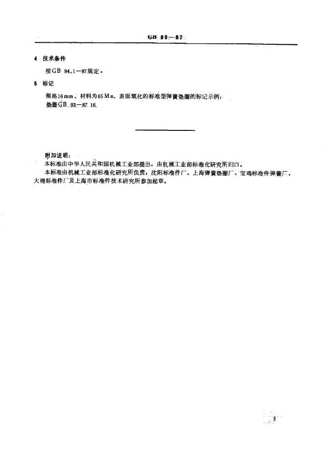 GB/T 93-1987 标准预览