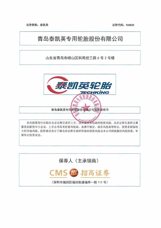 青岛泰凯英专用轮胎股份有限公司北交所IPO上市招股说明书（920020）