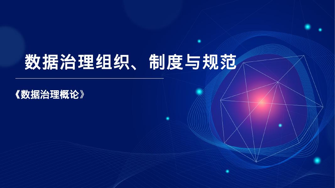 数据治理组织、制度与规范