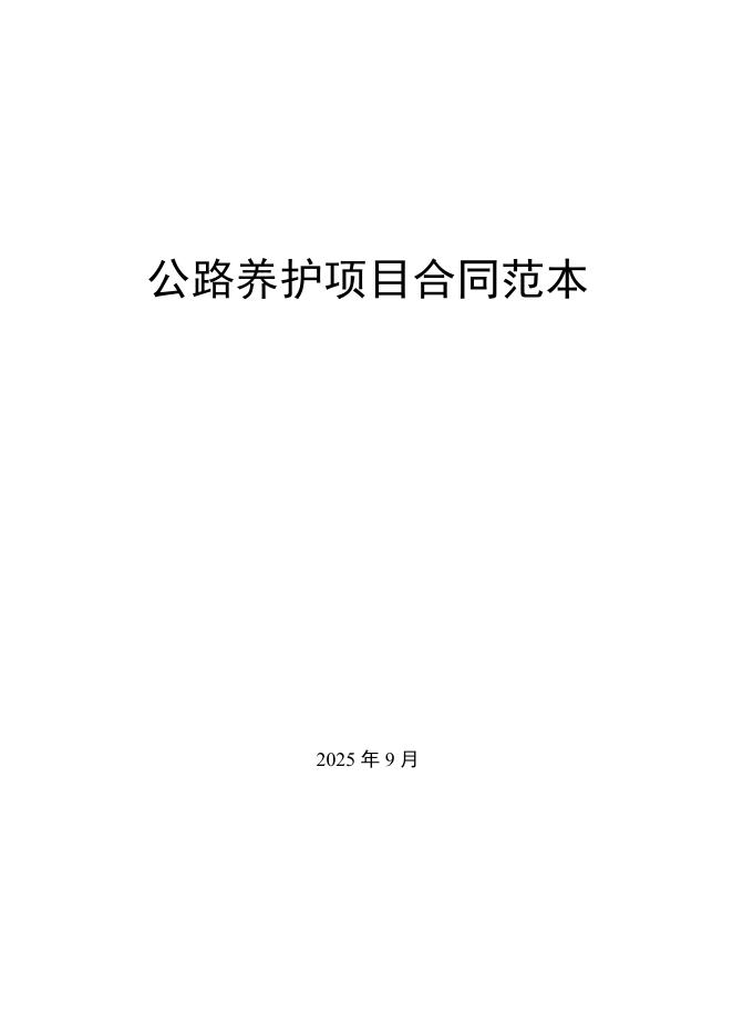 2025年公路养护项目合同范本