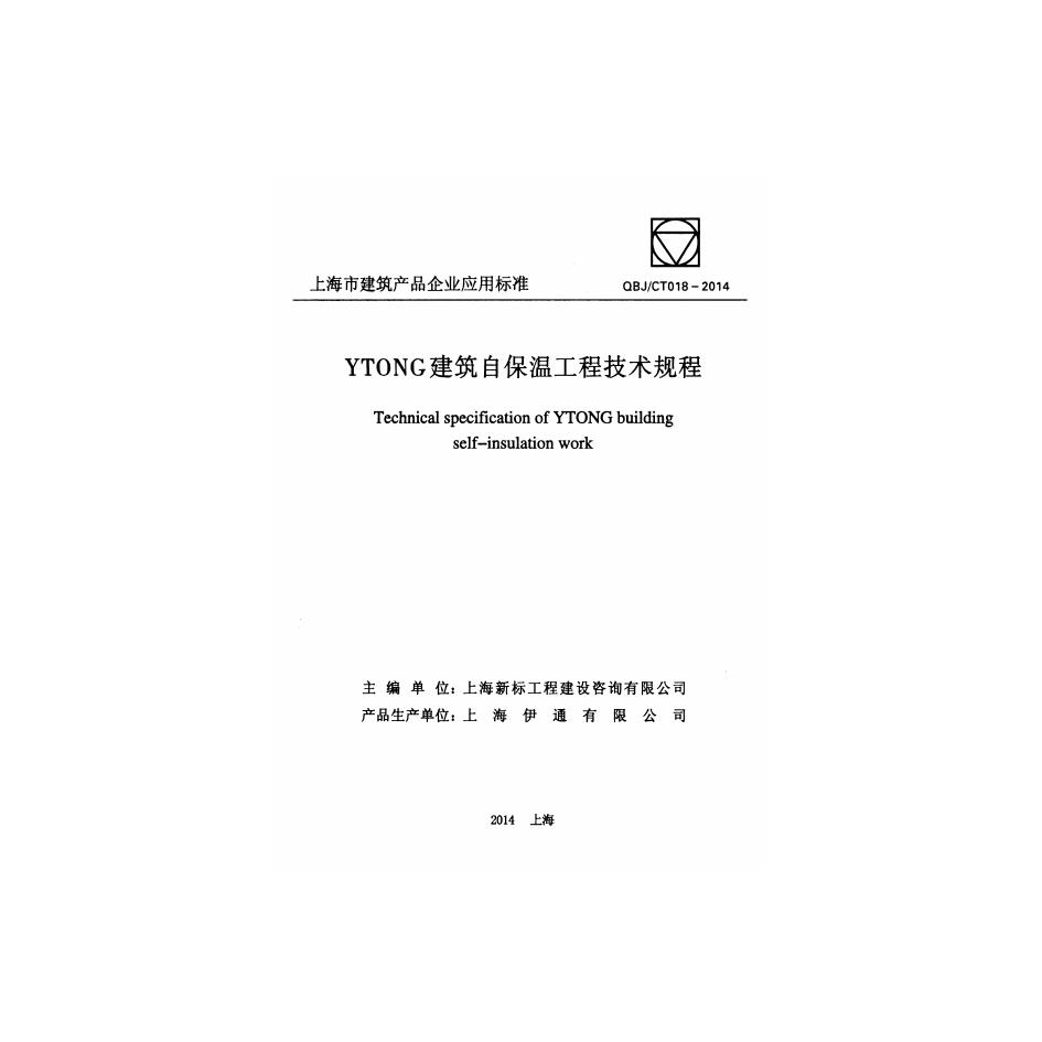 QBJCT 018-2014 YTONG建筑自保温工程技术规程