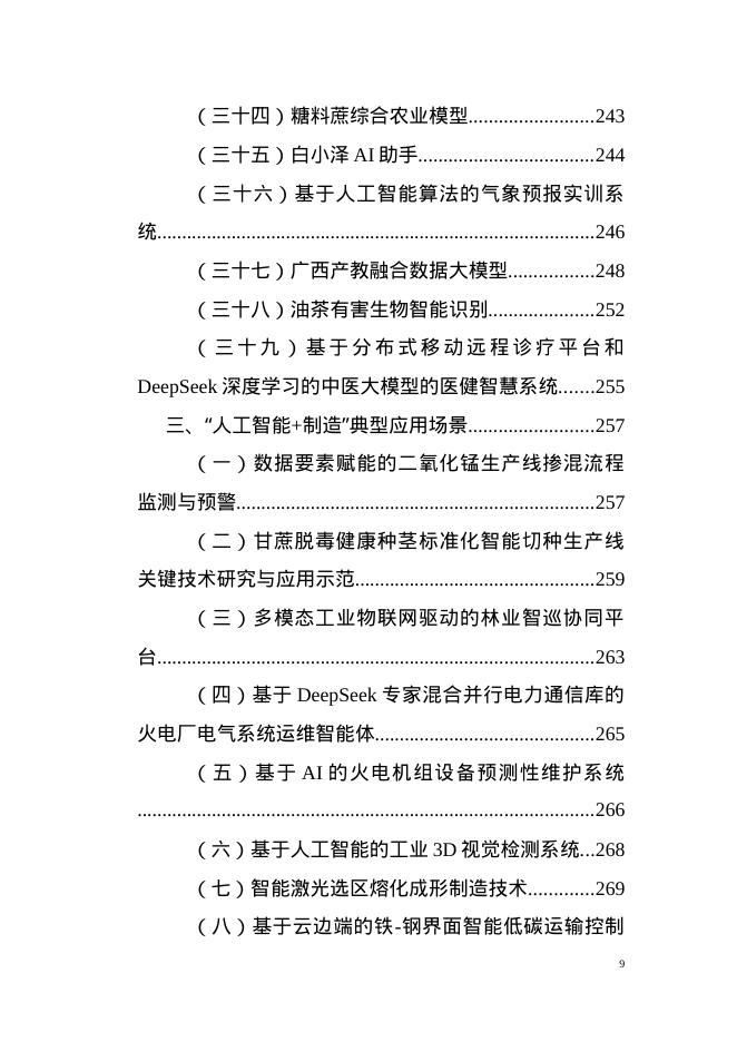 广西工信厅：2025年第一批广西人工智能产品、垂直领域模型和“人工智能+制造”典型应用场景_第9页