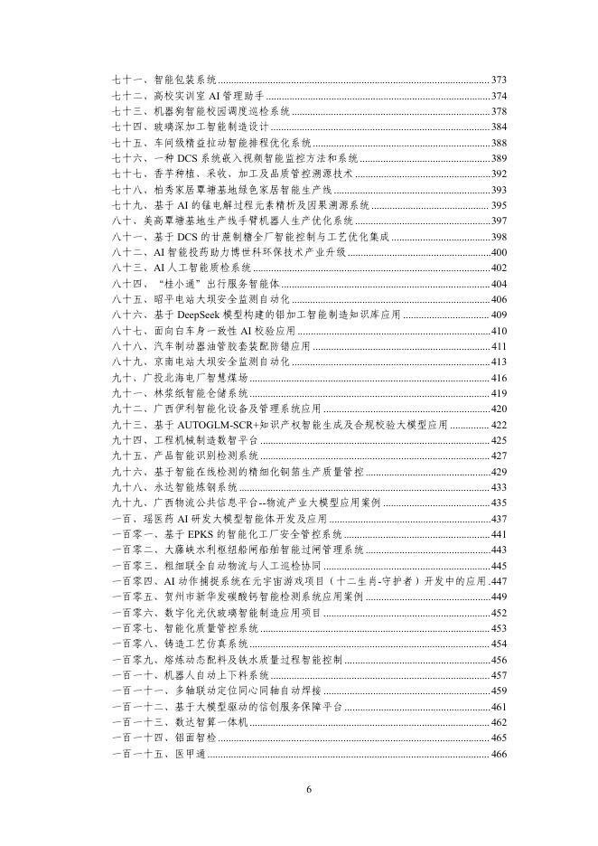 广西工信厅：2025年第二批广西人工智能产品、垂直领域模型和“人工智能+制造”典型应用场景_第6页