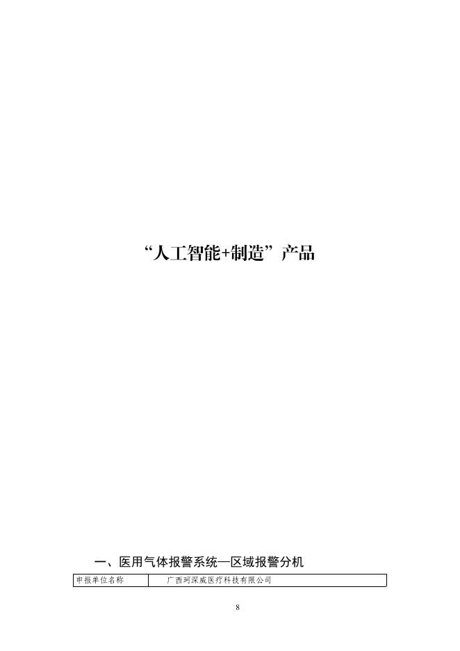 广西工信厅：2025年第二批广西人工智能产品、垂直领域模型和“人工智能+制造”典型应用场景_第8页