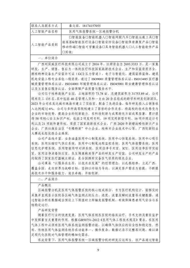 广西工信厅：2025年第二批广西人工智能产品、垂直领域模型和“人工智能+制造”典型应用场景_第9页