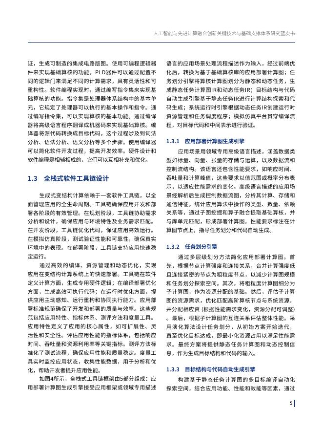 复旦大学：2025年人工智能与先进计算融合创新关键技术与基础支撑体系研究蓝皮书_第10页