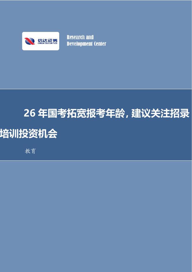 信达证券：教育行业行业事项点评：26年国考拓宽报考年龄，建议关注招录培训投资机会海报
