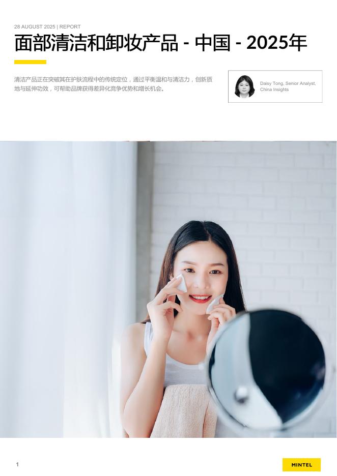 英敏特：2025年中国面部清洁和卸妆产品研究报告海报