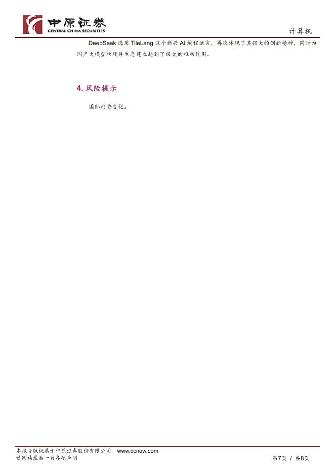 中原证券：人工智能专题：后R1时代，DeepSeek发展的三大阶段_第7页