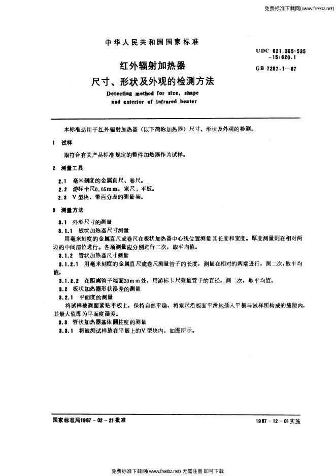 GB/T 7287.1-1987 标准预览