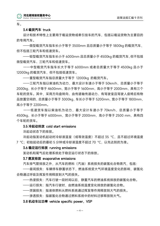河北碳排放权服务中心：碳达峰碳中和政策法规汇编（2025年9月刊）_第7页