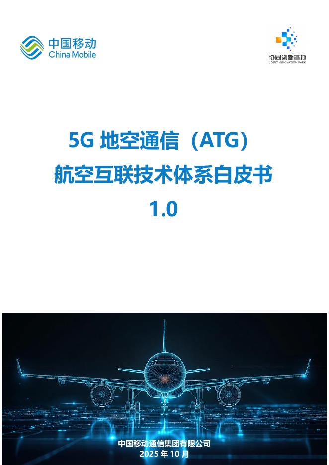 中国移动：2025年5G地空通信（ATG）航空互联技术体系白皮书1.0_第1页