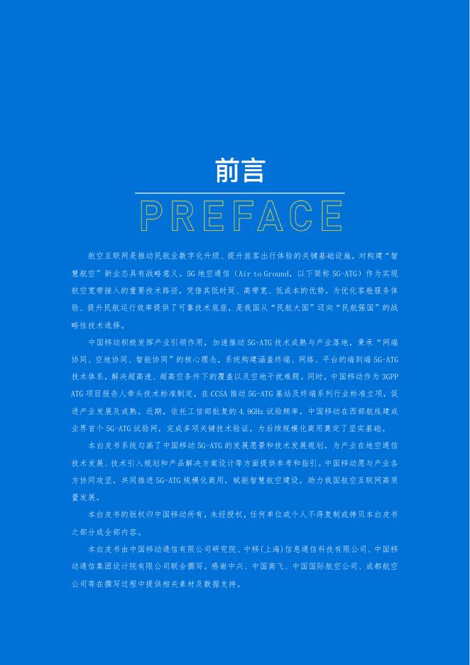 中国移动：2025年5G地空通信（ATG）航空互联技术体系白皮书1.0_第3页