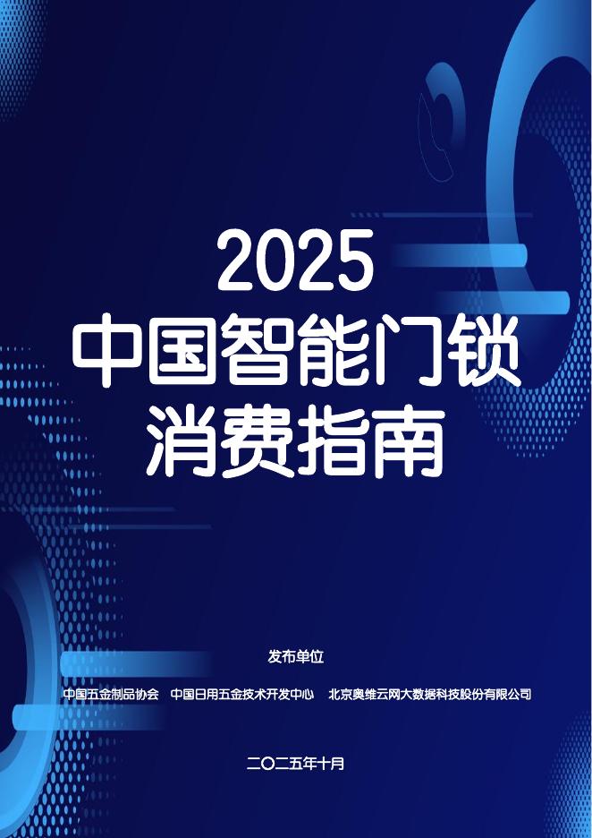 奥维云网：2025年中国智能门锁消费指南报告海报