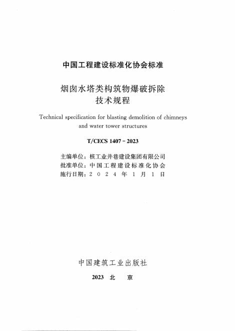 T/CECS 1407-2023 标准预览
