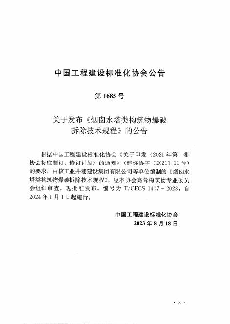 T/CECS 1407-2023 标准预览