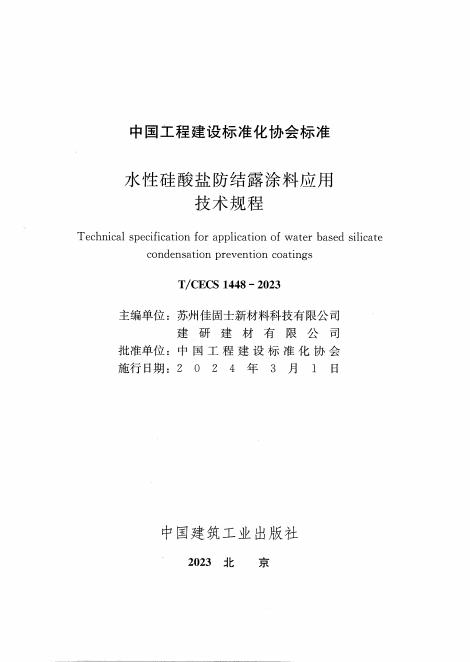 T/CECS 1448-2023 标准预览