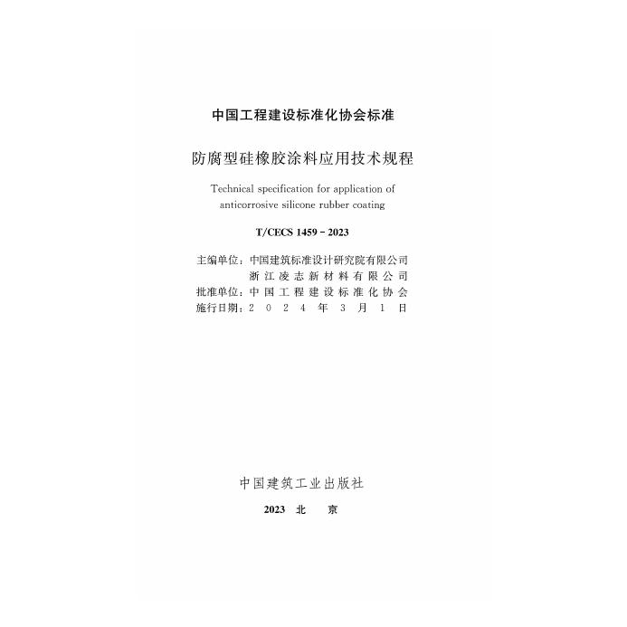 T/CECS 1459-2023 标准预览