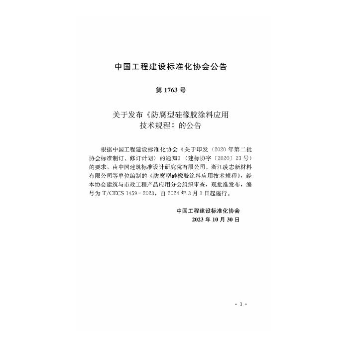T/CECS 1459-2023 标准预览