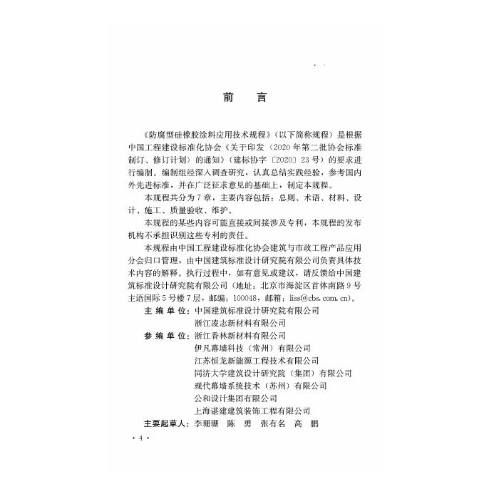 T/CECS 1459-2023 标准预览
