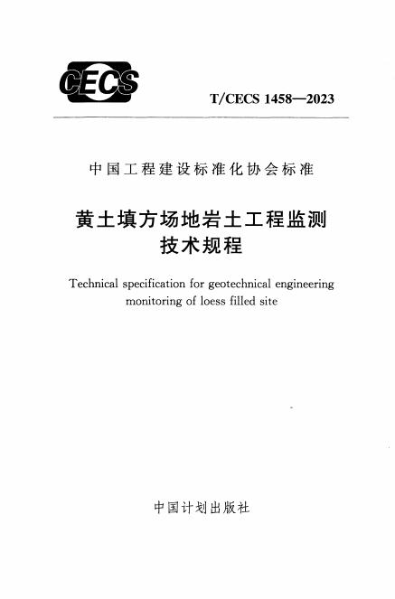 T/CECS 1458-2023 标准预览