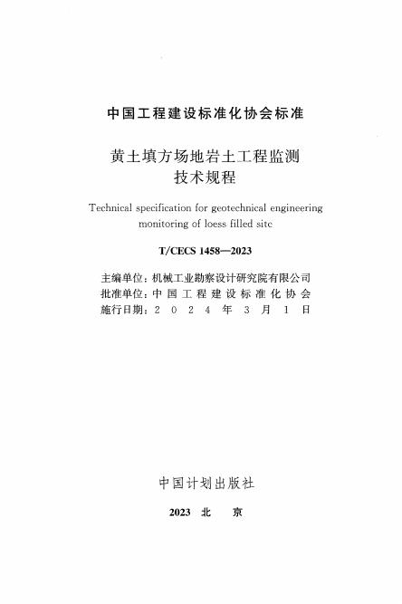 T/CECS 1458-2023 标准预览