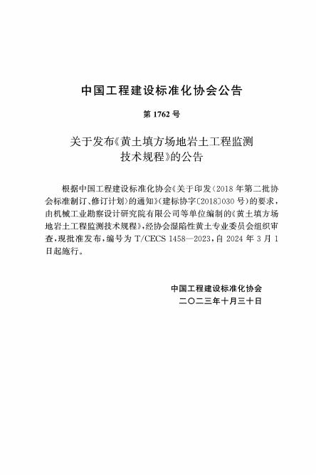 T/CECS 1458-2023 标准预览