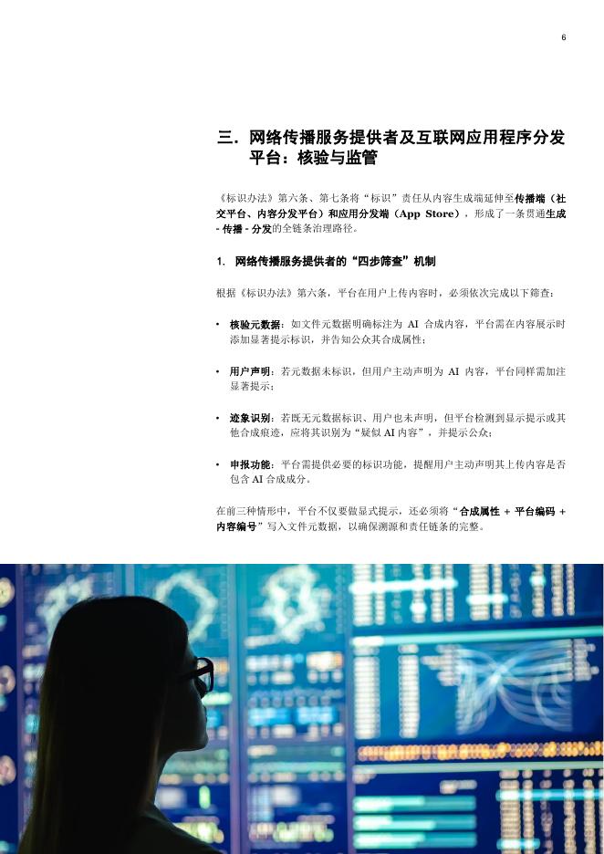 普华永道：2025《人工智能生成合成内容标识办法》合规解码：服务者、平台及用户的三维责任_第6页