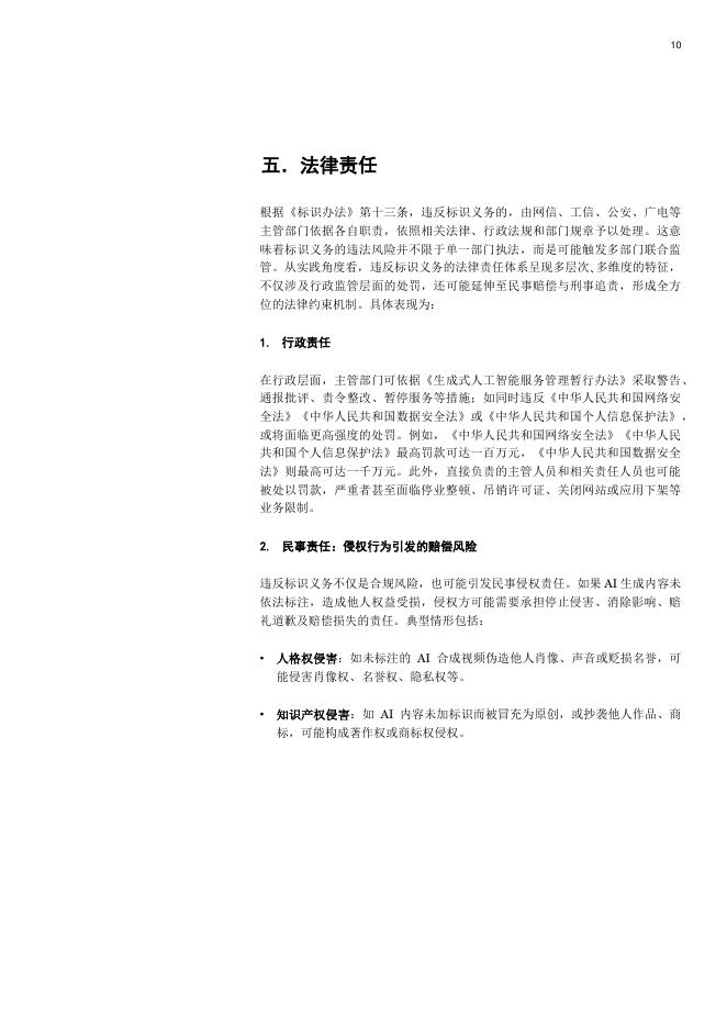 普华永道：2025《人工智能生成合成内容标识办法》合规解码：服务者、平台及用户的三维责任_第10页