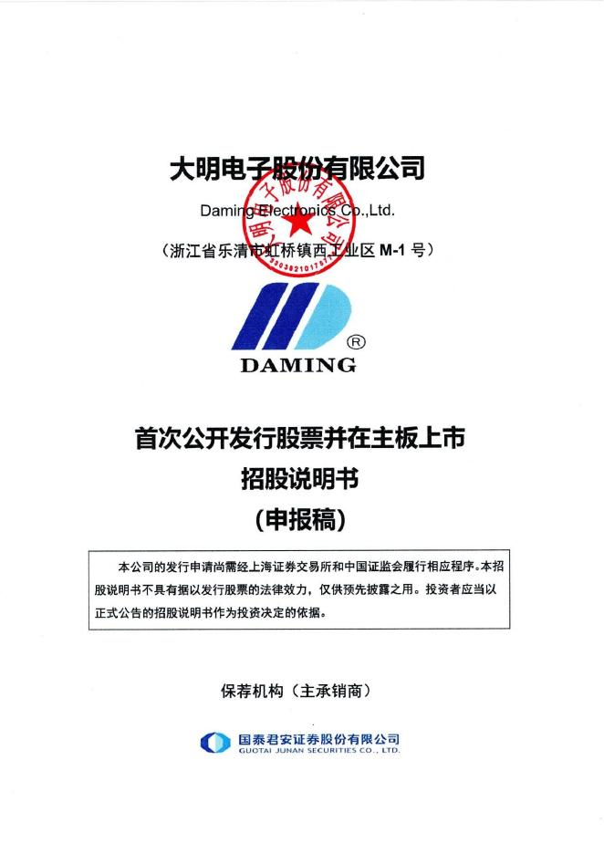 大明电子股份有限公司沪主板IPO上市招股说明书