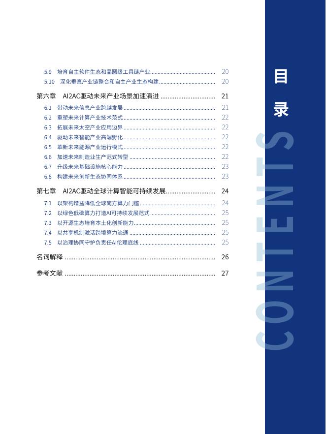 人工智能与先进计算融合创新学术会议：2025年晶上系统赋能人工智能与先进计算蓝皮书_第6页