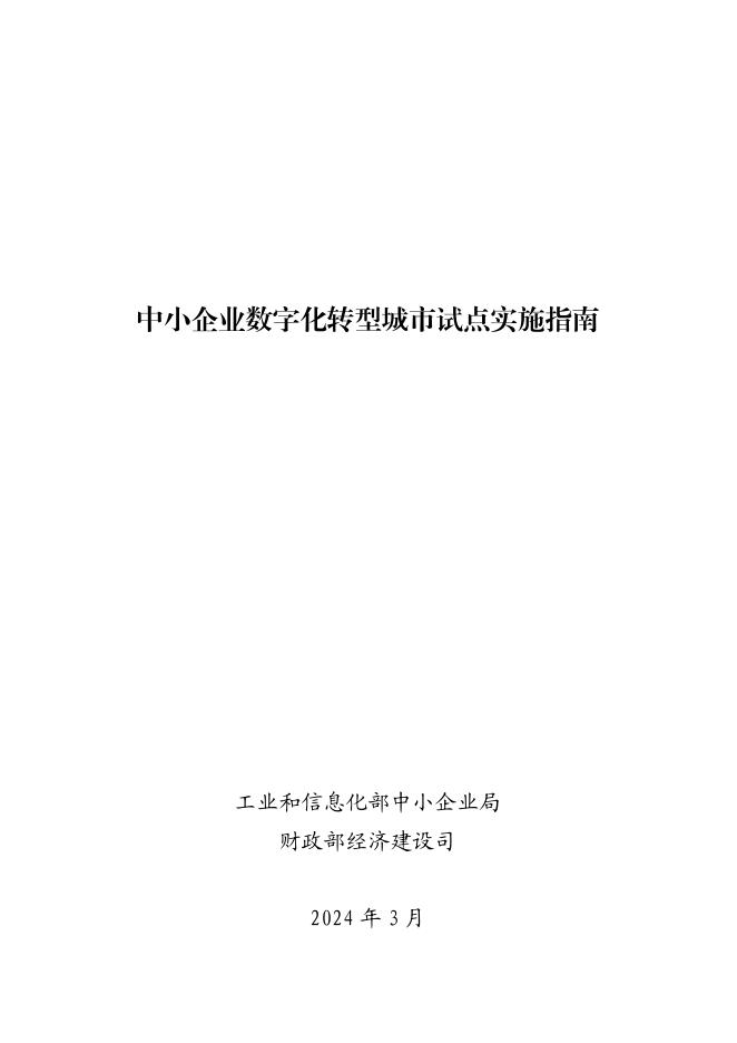 工信部：2024中小企业<em>数字化转型</em>城市试点实施指南 海报