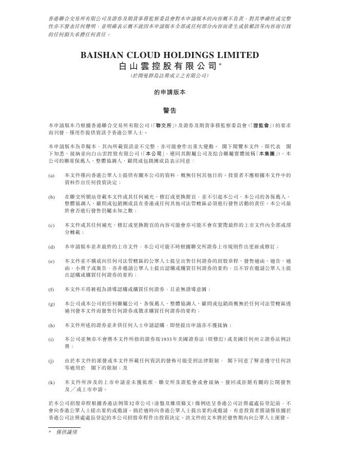 白山云控股有限公司港交所主板IPO上市招股说明书（2025年10月更新版）