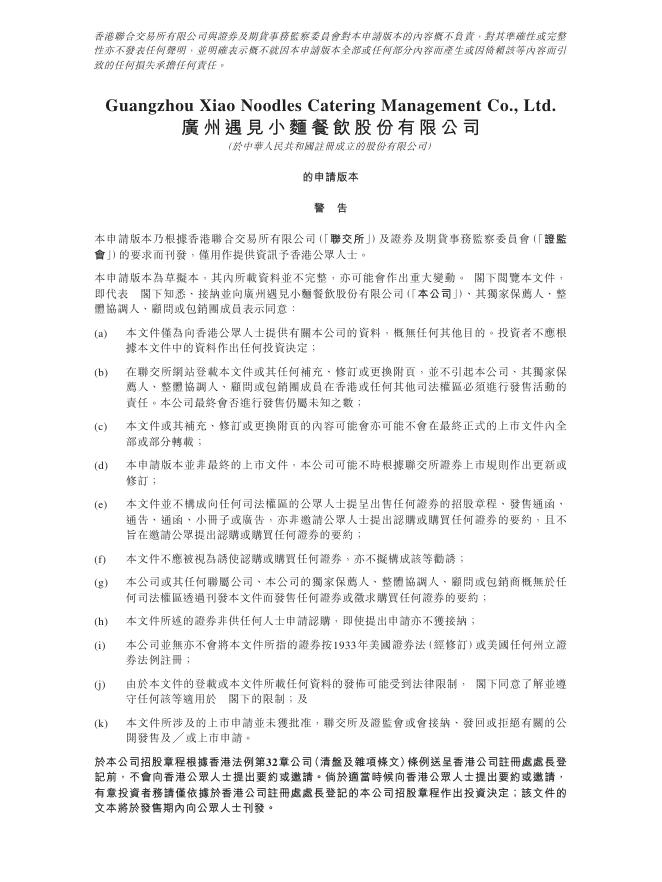 广州遇见小面餐饮股份有限公司港交所IPO上市招股说明书（2025年10月更新版）