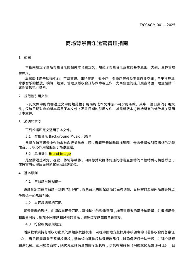 T/CCAGM 001-2025 标准预览