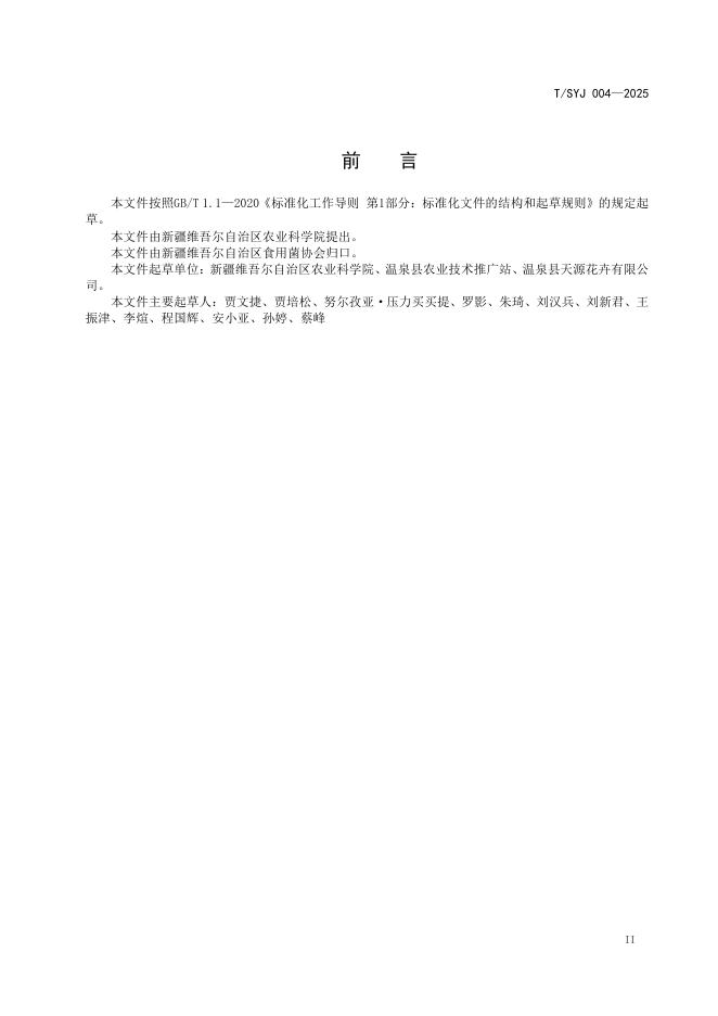 T/SYJ 004-2025 标准预览