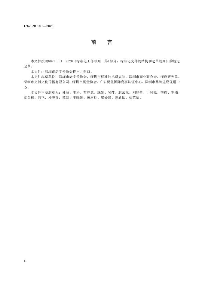 T/SZLZH 001-2023 标准预览